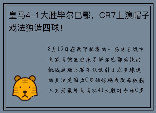 皇马4-1大胜毕尔巴鄂，CR7上演帽子戏法独造四球！